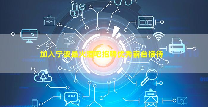 济宁酒吧招聘